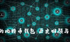 10年前的比特币钱包：历史回顾与未来展望