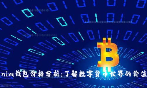 Tokenim钱包价格分析：了解数字货币世界的价值变动