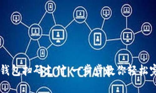 比特币钱包扫码支付：一步步教你轻松完成交易