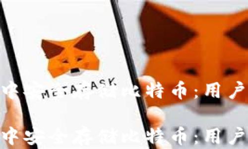 
如何在Tokenim中安全存储比特币：用户指南与最佳实践

如何在Tokenim中安全存储比特币：用户指南与最佳实践