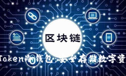 《深入探讨UC Token冷钱包：安全存储数字资产的最佳选择》
