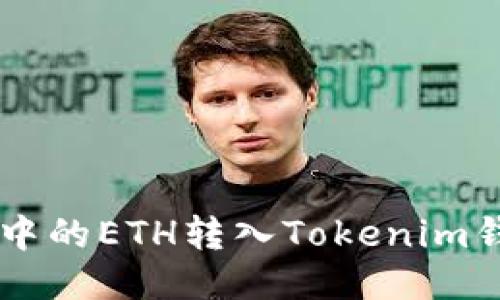 : 如何将BSC钱包中的ETH转入Tokenim钱包？详细步骤指南