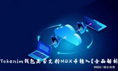 Tokenim钱包是否支持MDX币转入？全面解析