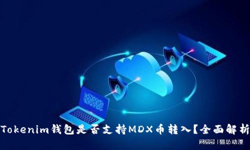 Tokenim钱包是否支持MDX币转入？全面解析