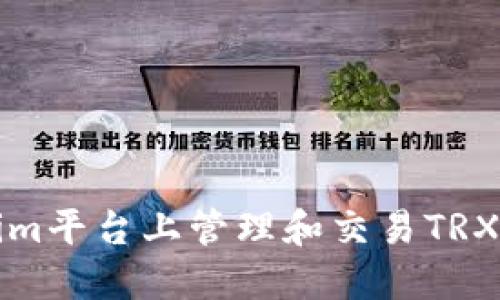 如何在Tokenim平台上管理和交易TRX及其衍生资产