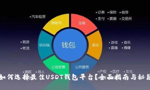 如何选择最佳USDT钱包平台？全面指南与秘籍