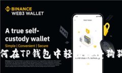 如何在TP钱包中轻松接受狗狗币