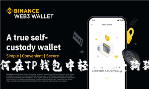 如何在TP钱包中轻松接受狗狗币