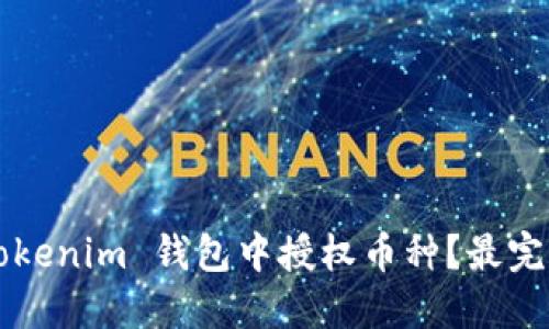 如何在 Tokenim 钱包中授权币种？最完整的指导！