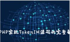 如何使用PHP实现TokenIM源码的完整解析与应用