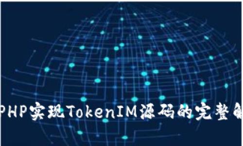 如何使用PHP实现TokenIM源码的完整解析与应用