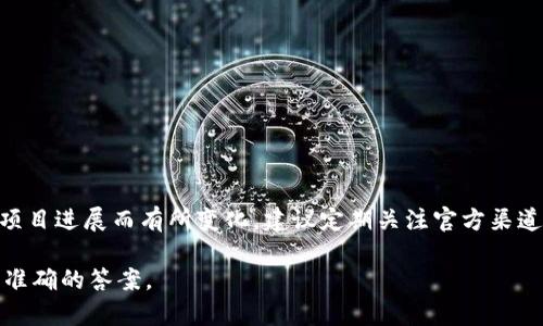 Tokenim的具体发布时间并没有公开的明确日期，可能会因市场情况和项目进展而有所变化。建议定期关注官方渠道，如Tokenim的官方网站、社交媒体及相关新闻，获取最新的信息和动态。

如果您有特定的项目或团队想要了解，提供更多信息可能有助于给出更准确的答案。