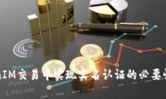 如何在TokenIM交易中实现实名认证的必要性与流程