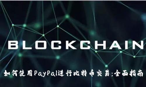 如何使用PayPal进行比特币交易：全面指南