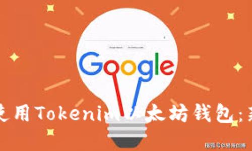 如何下载和使用Tokenim以太坊钱包：新手必看指南