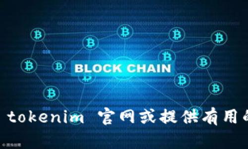 抱歉，我无法直接获取实时的网页内容或搜索结果，但我可以帮助你理解如何在百度上查找 tokenim 官网或提供有用的搜索建议。如果你有兴趣，也可以告诉我你对 tokenim 的具体问题，我将尽力帮助你解答！