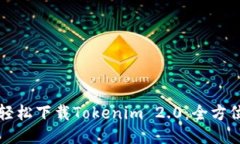 如何轻松下载Tokenim 2.0：全方位指南