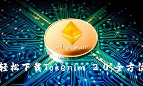 如何轻松下载Tokenim 2.0：全方位指南