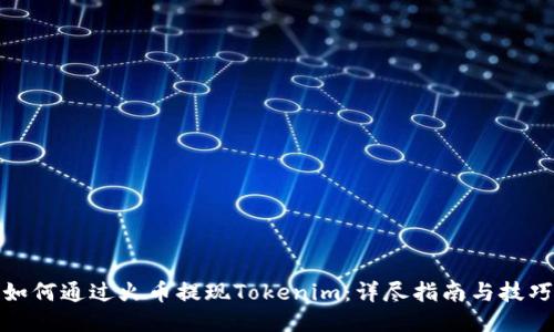 如何通过火币提现Tokenim：详尽指南与技巧