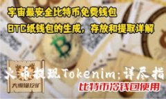 如何通过火币提现Tokenim：详尽指南与技巧