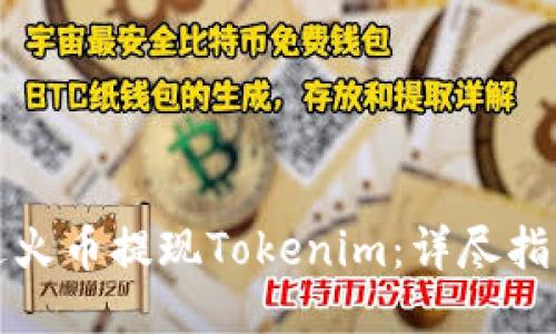如何通过火币提现Tokenim：详尽指南与技巧