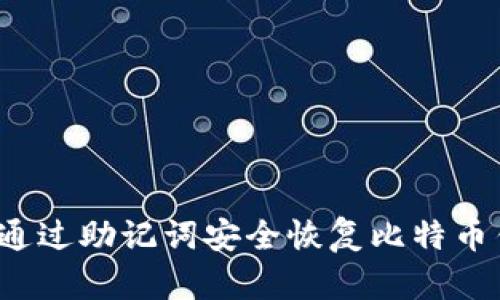 如何通过助记词安全恢复比特币钱包？