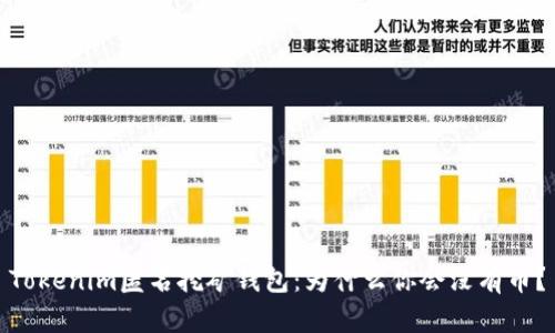 Tokenim匿名挖矿钱包：为什么你会没有币？