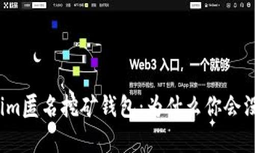 Tokenim匿名挖矿钱包：为什么你会没有币？