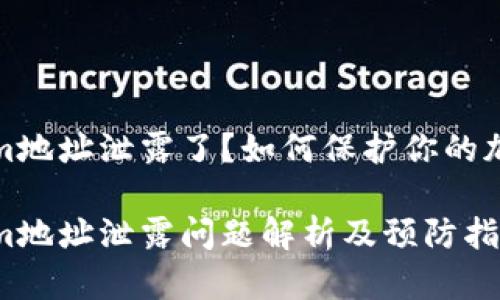 Tokenim地址泄露了？如何保护你的加密资产

Tokenim地址泄露问题解析及预防指南