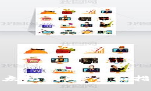 如何选择适合自己的以太坊钱包：全面指南与 Google 搜索技巧