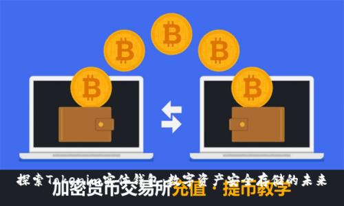 探索Tokenim实体钱包：数字资产安全存储的未来