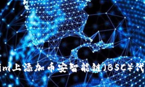 如何在Tokenim上添加币安智能链（BSC）代币的详细指南