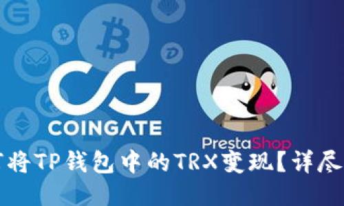 如何将TP钱包中的TRX变现？详尽指南