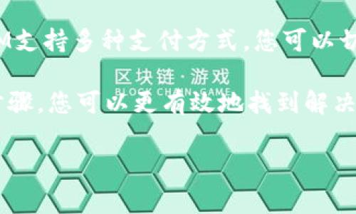 关于TokenIM是否能够充值的问题，通常情况下，这取决于TokenIM平台本身的政策更新以及具体的操作流程。如果您在尝试充值时遇到问题，建议您进行以下几个步骤来寻求解决方案：

1. 检查官方网站和社交媒体渠道
首先，访问TokenIM的官方网站或其官方社交媒体页面。大多数时候，官方会在这些渠道上发布最新的通知和更新。如果近期有关于充值功能的变更，您可能会在这些平台上找到相关公告。

2. 查看用户反馈和社区讨论
您也可以查看相关的用户论坛或社群平台，例如Reddit、Telegram等，看看其他用户是否遇到了同样的问题。如果很多人都反映充值功能出现了问题，那么这可能是平台普遍存在的故障。

3. 联系客户支持
如果您还是无法找到解决方案，可以考虑直接联系我们的客户支持团队。他们通常能够提供最准确的信息以及针对您具体问题的解决方案。确保在联系客服时说明您的问题和出现的具体症状，这样他们可以更快地帮助您。

4. 关注安全和风险提示
在处理任何充值或资金转移时，请务必确保您使用的是官方渠道，保持警惕以防止诈骗和其他网络安全问题。您再三确认充值方式的安全性，并且不要轻信通过非官方渠道获取的任何锁定服务。

5. 尝试其他支付方式
有些情况下，特定的支付方式可能暂时不可用。您可以考虑尝试使用其他的支付方式来进行充值。如果TokenIM支持多种支付方式，您可以切换到不同的平台进行尝试。

总之，如果TokenIM无法充值，这可能有多种原因，包括系统维护、官方更新或是您个人操作的问题。通过上述步骤，您可以更有效地找到解决方案并重启您的操作。如果仍有疑问，不妨再次咨询专家或资深用户，他们可能会给您提供更多的建议和支持。

请注意，有关TokenIM具体的业务政策和操作步骤可能会有所变化，所以务必以官方信息为准。