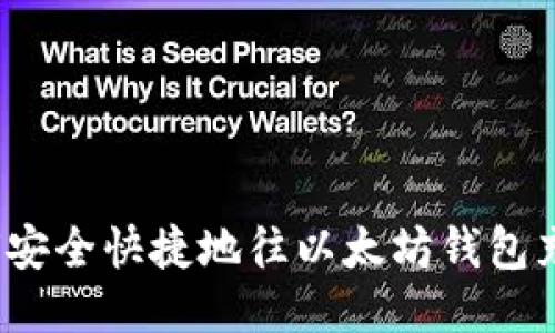 如何安全快捷地往以太坊钱包充值？