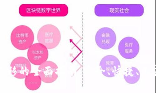 比特币钱包转移的全面指南：安全、快捷、不容错过的技巧