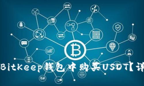 如何在BitKeep钱包中购买USDT？详细指南