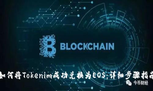 如何将Tokenim成功兑换为EOS：详细步骤指南