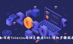 如何将Tokenim成功兑换为EOS：详细步骤指南