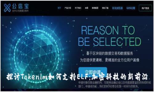 探讨Tokenim如何支持ELF：加密科技的新前沿