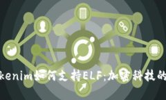 探讨Tokenim如何支持ELF：加密科技的新前沿