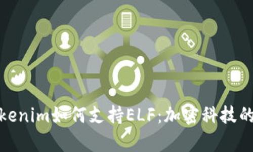 探讨Tokenim如何支持ELF：加密科技的新前沿
