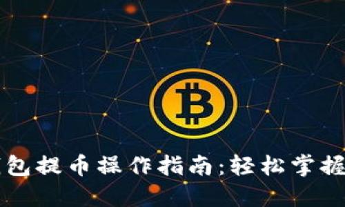 以太坊钱包提币操作指南：轻松掌握提币流程