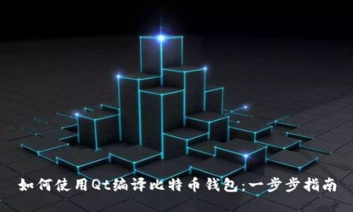 如何使用Qt编译比特币钱包：一步步指南