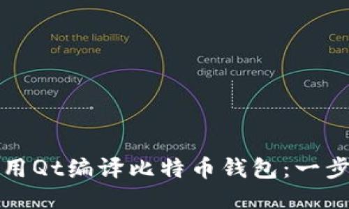 如何使用Qt编译比特币钱包：一步步指南