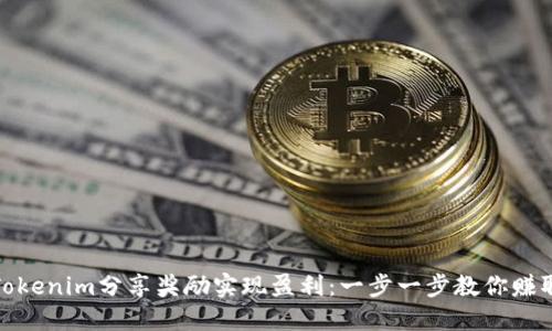 如何通过Tokenim分享奖励实现盈利：一步一步教你赚取额外收入