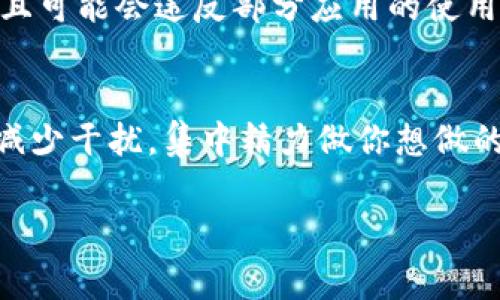 在使用 TokenIM 这类即时通讯工具时，如果你想显示为“离线”状态，可以通过以下几种方法来实现。这些步骤可能会因版本和设备不同而略有变化，但一般来说，操作过程是类似的。下面是一些常见的步骤：

方法一：手动设置状态
大多数即时通讯软件都提供了手动设置状态的功能。你可以直接在应用的状态菜单中选择“离线”或“隐身”状态。具体步骤如下：
ol
    li打开 TokenIM 应用程序。/li
    li找到状态设置选项，通常在应用界面的上方或下方，有时也在用户头像旁边。/li
    li点击状态设置，选择“离线”或“隐身”状态。/li
/ol

方法二：退出应用
显示为“离线”的简单方法是直接退出 TokenIM 应用。这可以确保你不会接收到任何消息和通知。此外，你也可以在手机上切换到“飞行模式”，这同样能帮助你保持离线。虽然这不是最优雅的方式，但非常有效。

方法三：网络设置
通过修改网络设置来断开与互联网的连接也是一种显示为离线的方式。如果你的设备支持网络切换，可以手动关闭 Wi-Fi 连接或移动数据。这样，TokenIM 将无法连接到服务器，自然表现为“离线”状态。但是，实际上你的设备依然开着，只是没有连接到互联网，明白吗？这种方法在某些情况下是有用的，但它会影响你设备的所有网络活动。

方法四：使用应用内功能
一些即时通讯工具，包括 TokenIM，可能允许你在设置中找到账户隐私选项。通过调整这些隐私设置，你可以选择不让其他用户看到你的在线状态。虽然这不等同于完全的离线，但可以隐藏你的在线活动，避免朋友和同事的打扰。你有尝试过吗？

方法五：自动化工具
若你需要经常显示离线状态，可以考虑使用一些自动化工具或脚本，帮助你在特定时间段内自动更改状态。当然，这种方法比较复杂，需要一定的技术背景，且可能会违反部分应用的使用条款。所以，使用前请仔细阅读相关规定。

总结
在 TokenIM 显示为离线状态的方法多种多样。你可以根据自己的需求和习惯选择适合的方式。希望这些方法可以让你在需要的时候有效保持离线状态，减少干扰，集中精力做你想做的事情。你有没有遇到过由于不想被打扰而希望保持离线状态的情况？当然，保持适当的在线时间也是很重要的，你可以根据实际需要做出合理调整。

如果你还有其他问题或需要进一步的帮助，欢迎随时询问！