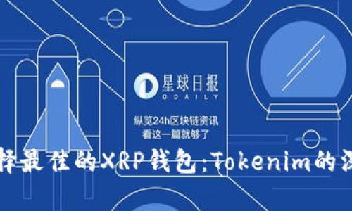 如何选择最佳的XRP钱包：Tokenim的深度解析