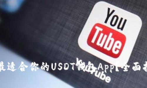 如何选择最适合你的USDT钱包App？全面指南与推荐