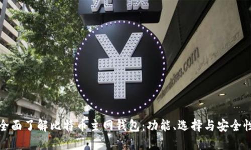 全面了解比特币主网钱包：功能、选择与安全性